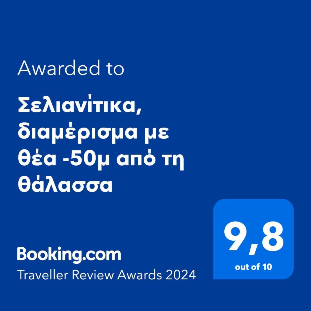 Σελιανίτικα, Διαμέρισμα Με Θέα -50Μ Από Τη Θάλασσα Zewnętrze zdjęcie